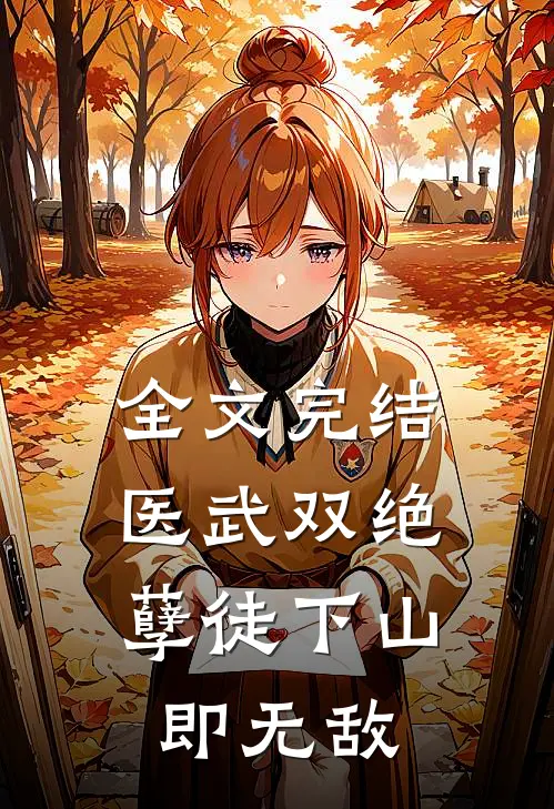 全文完结医武双绝，孽徒下山即无敌