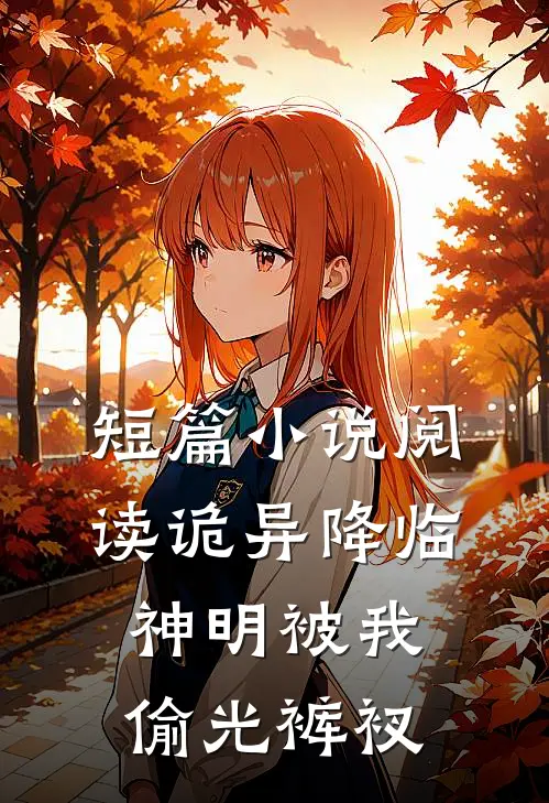 短篇小说阅读诡异降临，神明被我偷光裤衩