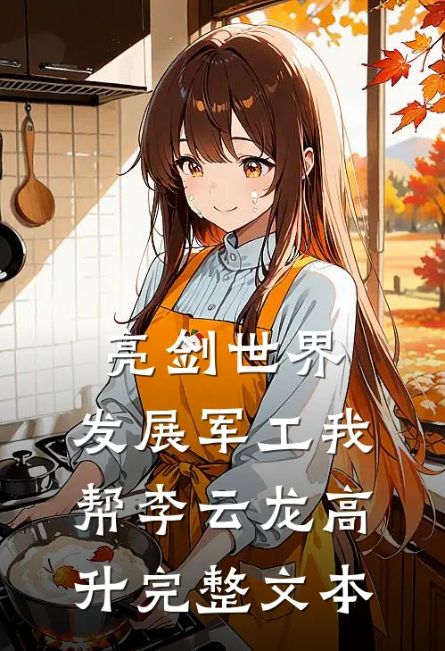 亮剑世界：发展军工我帮李云龙高升完整文本
