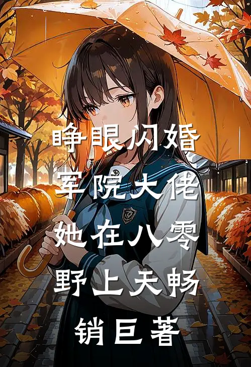 睁眼闪婚军院大佬，她在八零野上天畅销巨著
