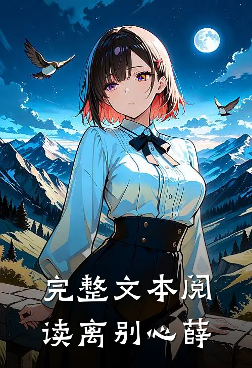 完整文本阅读离别心薛