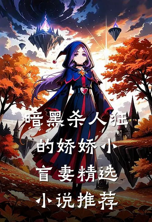 暗黑杀人狂的娇娇小盲妻精选小说推荐
