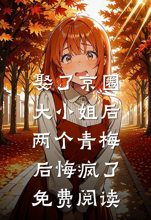 娶了京圈大小姐后，两个青梅后悔疯了免费阅读