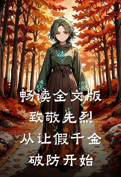 畅读全文版致敬先烈，从让假千金破防开始