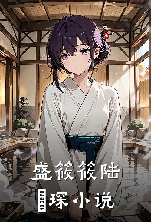 盛筱筱陆璟琛小说
