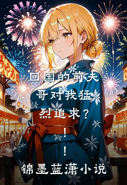 回国的前夫哥对我猛烈追求？！！锦墨蓝潇小说