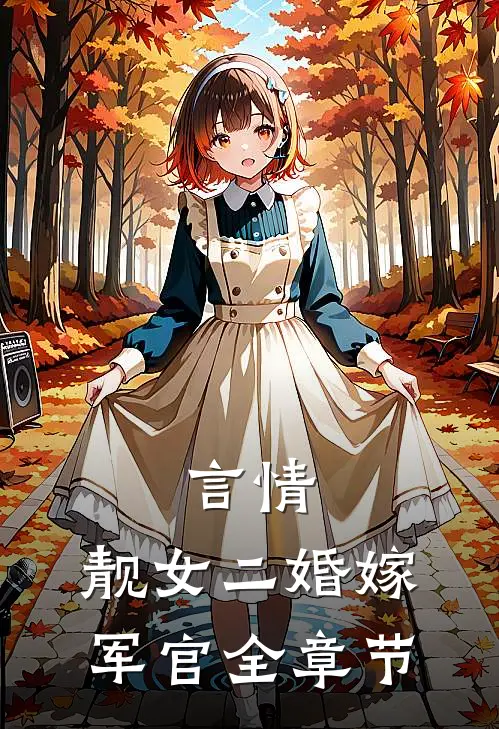言情：靓女二婚嫁军官全章节