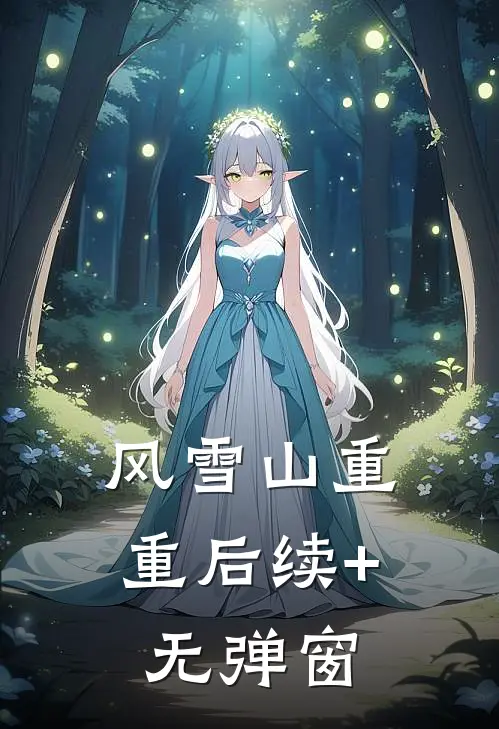 风雪山重重后续+无弹窗
