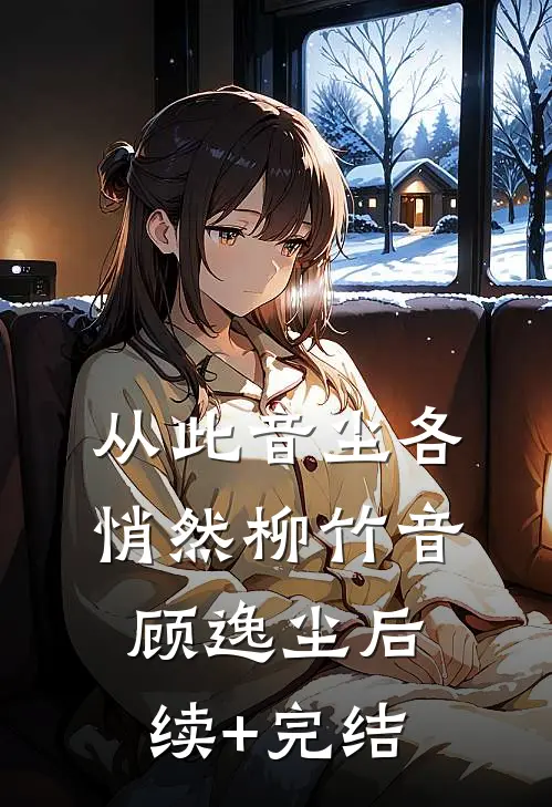 从此音尘各悄然柳竹音顾逸尘后续+完结