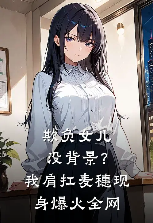 欺负女儿没背景？我肩扛麦穗现身爆火全网