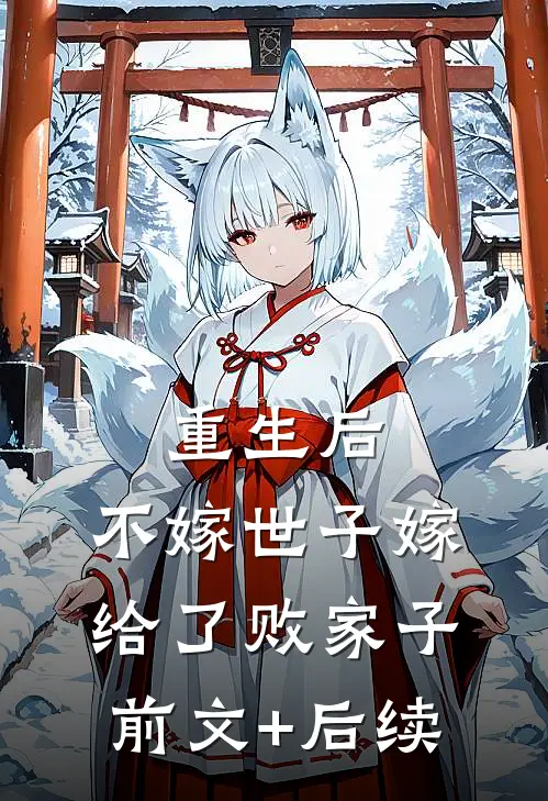 重生后，不嫁世子嫁给了败家子前文+后续