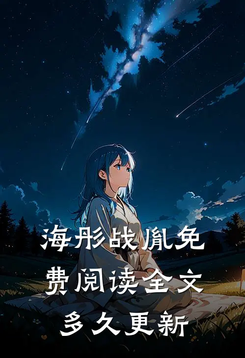 海彤战胤免费阅读全文多久更新