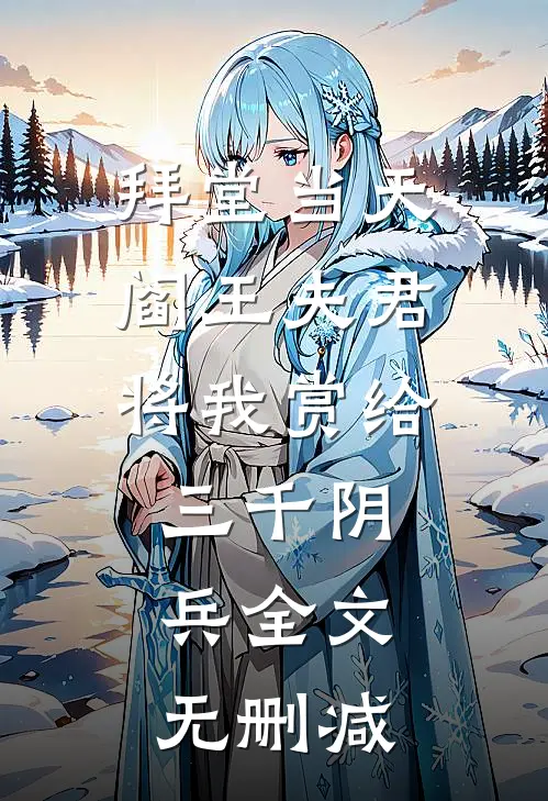 拜堂当天，阎王夫君将我赏给三千阴兵全文无删减