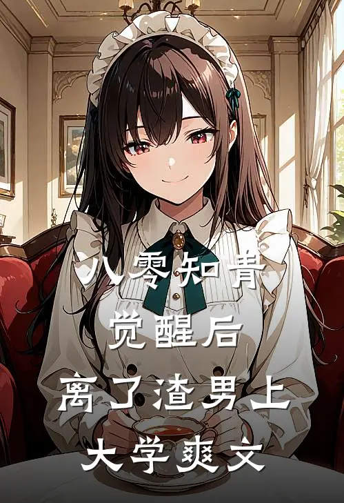 八零知青觉醒后，离了渣男上大学爽文