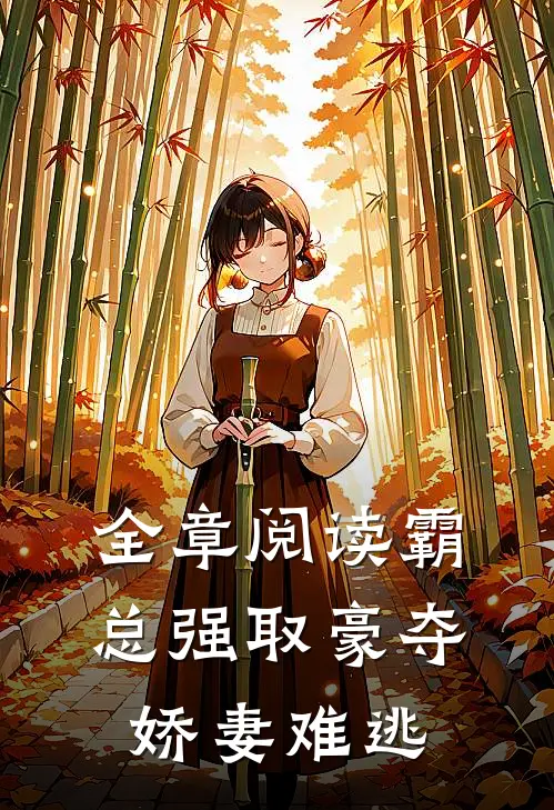 全章阅读霸总强取豪夺：娇妻难逃