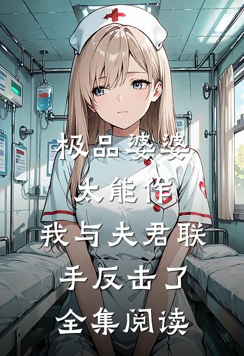 极品婆婆太能作，我与夫君联手反击了全集阅读