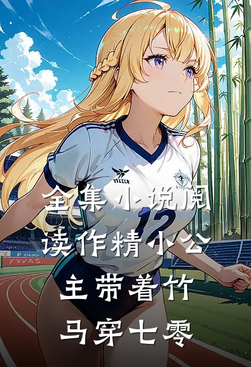 全集小说阅读作精小公主带着竹马穿七零