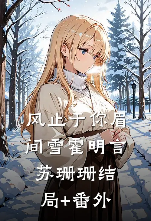 风止于你眉间雪霍明言苏珊珊结局+番外
