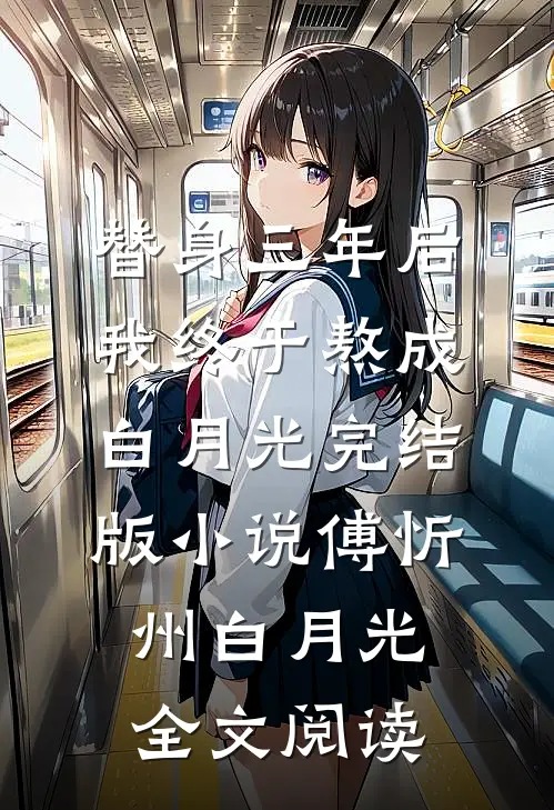 替身三年后，我终于熬成白月光完结版小说_傅忻州白月光全文阅读