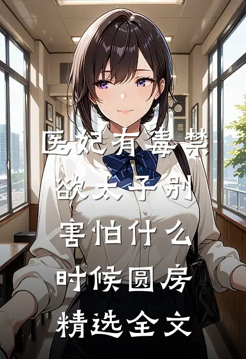 医妃有毒禁欲太子别害怕什么时候圆房精选全文