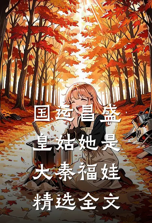 国运昌盛：皇姑她是大秦福娃精选全文