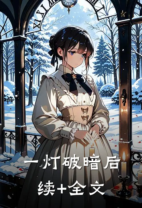 一灯破暗后续+全文