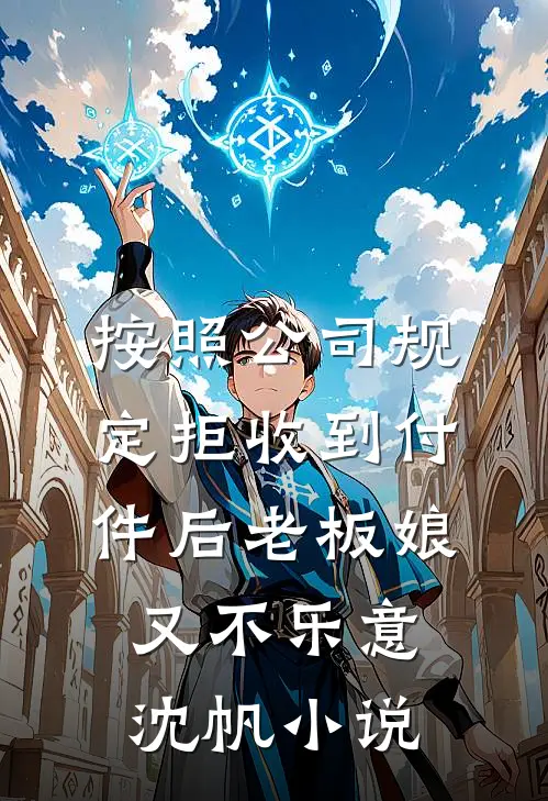 按照公司规定拒收到付件后老板娘又不乐意沈帆小说