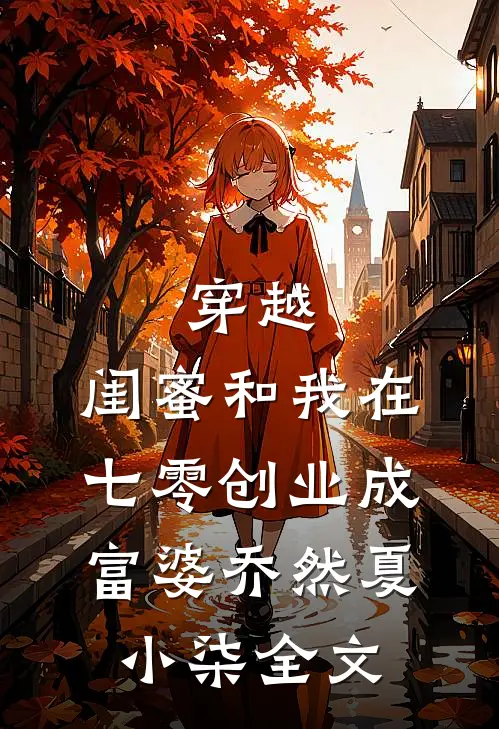 穿越：闺蜜和我在七零创业成富婆乔然夏小柒全文