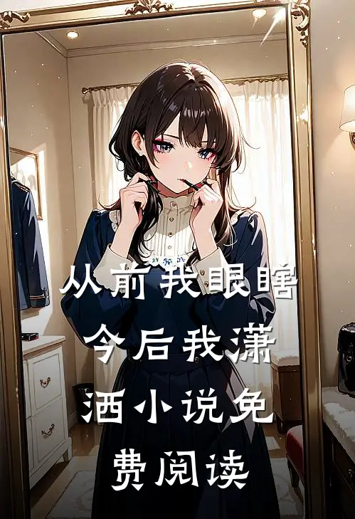 从前我眼瞎，今后我潇洒小说免费阅读