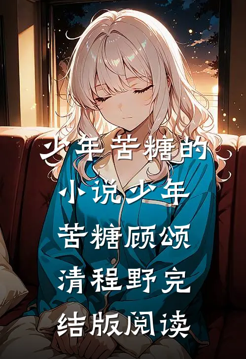 少年苦糖的小说少年苦糖顾颂清程野完结版阅读