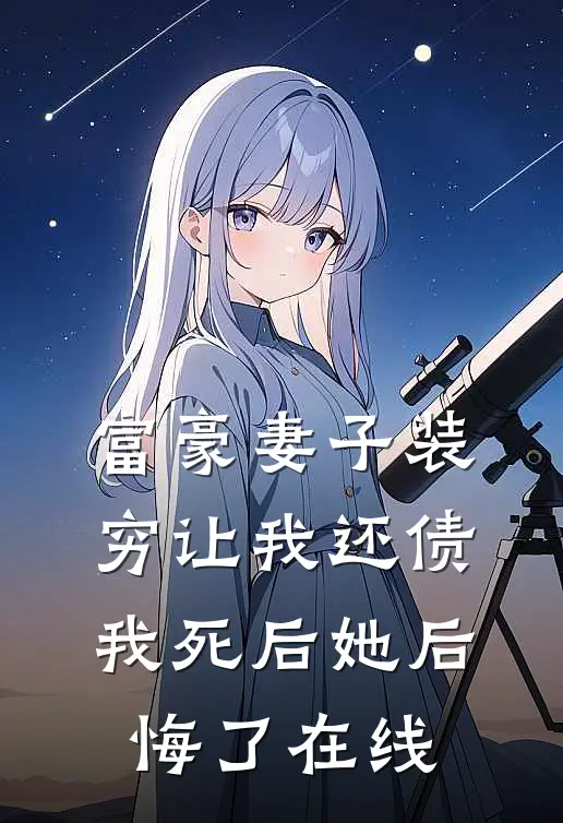 富豪妻子装穷让我还债，我死后她后悔了在线
