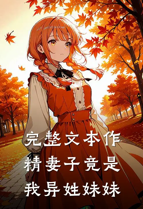 完整文本作精妻子竟是我异姓妹妹