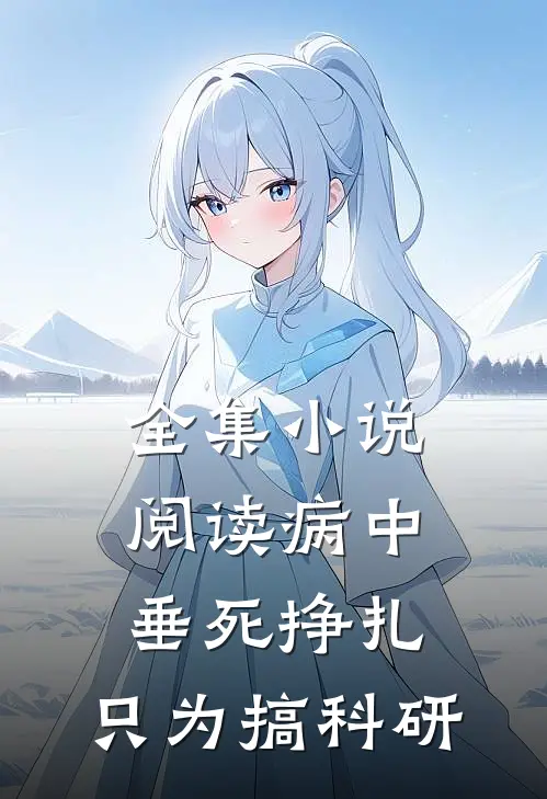 全集小说阅读病中垂死挣扎，只为搞科研