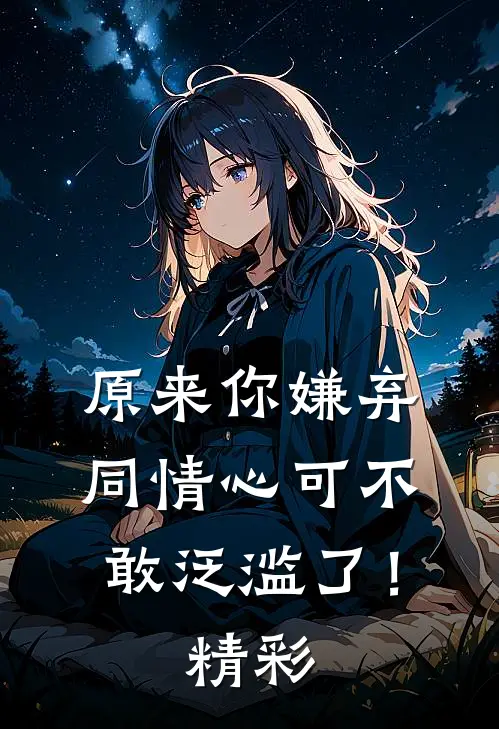 原来你嫌弃，同情心可不敢泛滥了！精彩