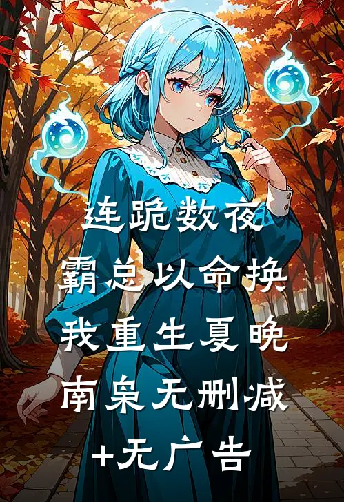 连跪数夜，霸总以命换我重生夏晚南枭无删减+无广告
