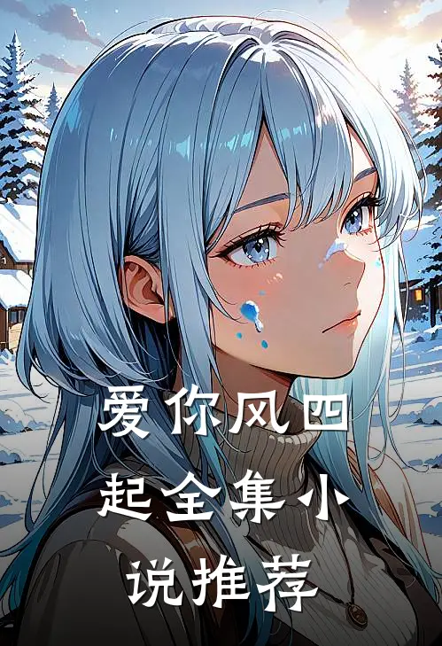 爱你风四起全集小说推荐