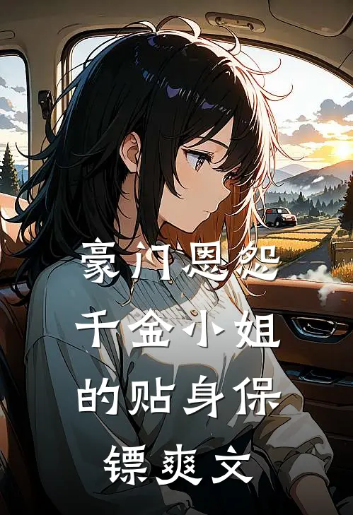 豪门恩怨：千金小姐的贴身保镖爽文
