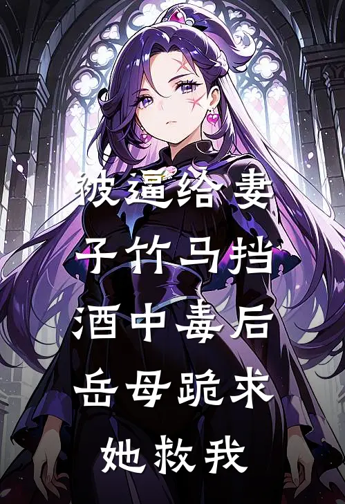 被逼给妻子竹马挡酒中毒后，岳母跪求她救我