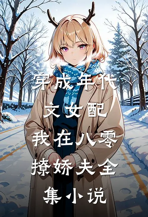 穿成年代文女配，我在八零撩娇夫全集小说