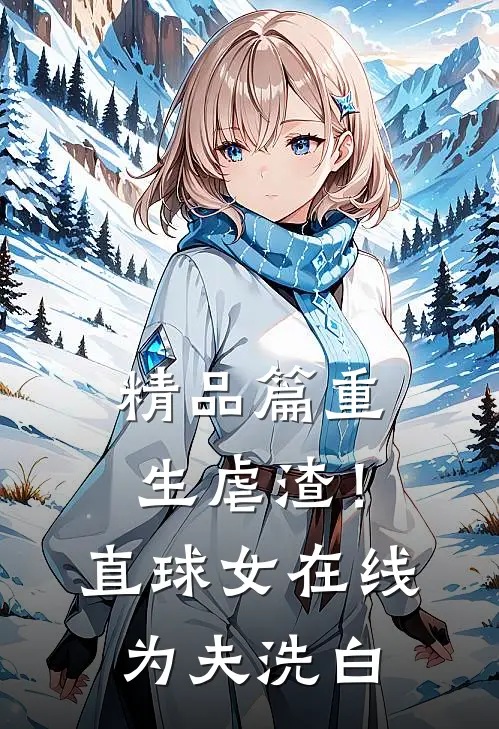 精品篇重生虐渣！直球女在线为夫洗白