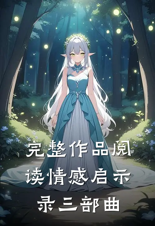 完整作品阅读情感启示录三部曲