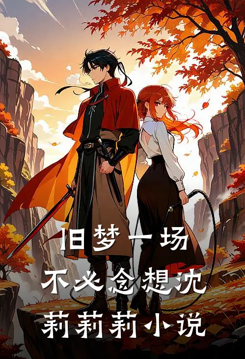 旧梦一场，不必念想沈莉莉莉小说