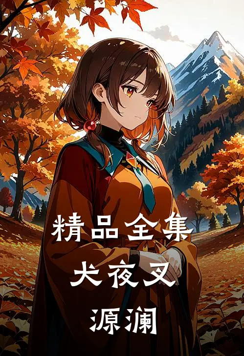 精品全集犬夜叉：源澜
