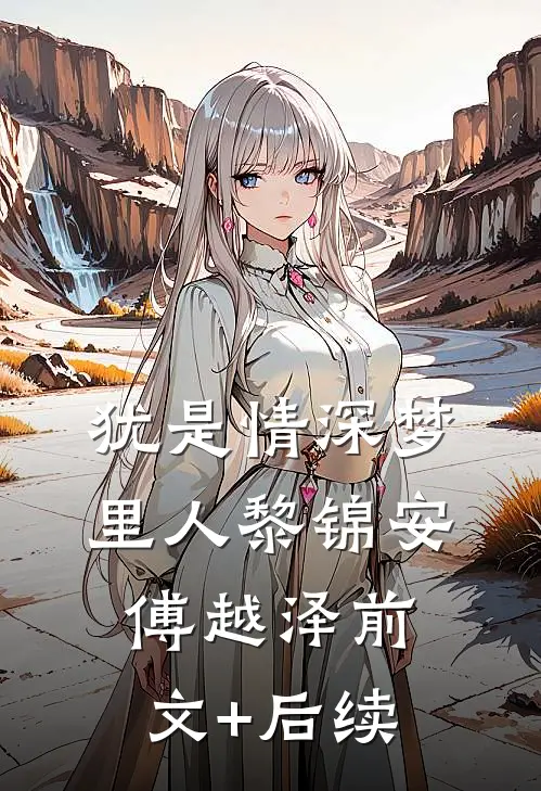 犹是情深梦里人黎锦安傅越泽前文+后续