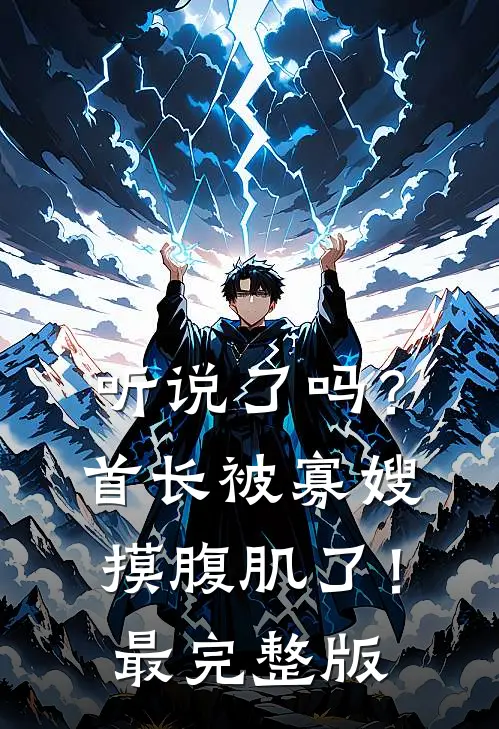 听说了吗？首长被寡嫂摸腹肌了！最完整版
