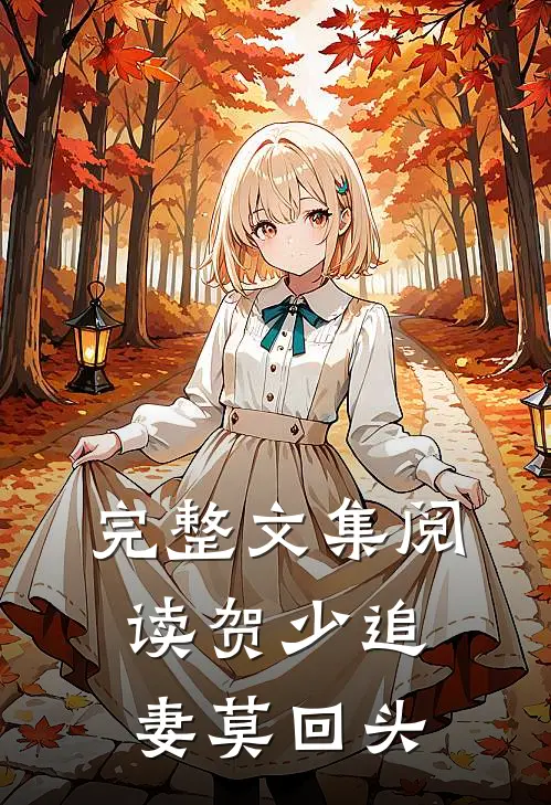 完整文集阅读贺少追妻莫回头