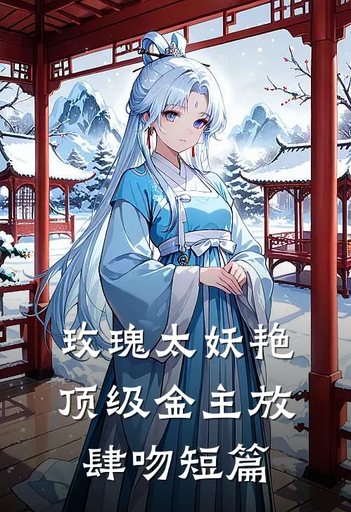 玫瑰太妖艳，顶级金主放肆吻短篇