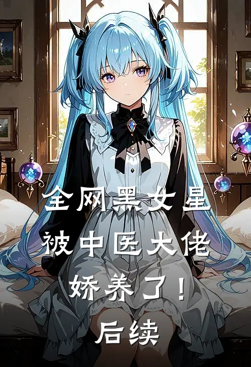 全网黑女星被中医大佬娇养了！后续