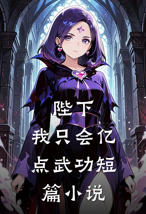 陛下，我只会亿点武功短篇小说