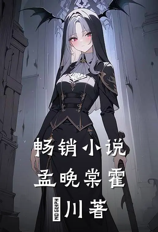 畅销小说孟晚棠霍璟川著